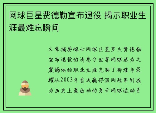 网球巨星费德勒宣布退役 揭示职业生涯最难忘瞬间