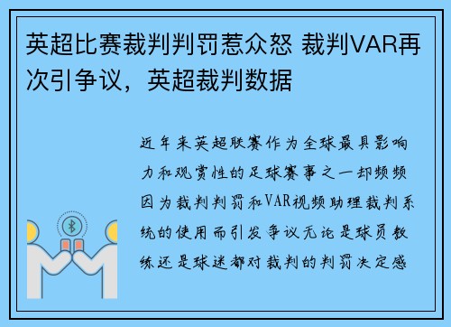 英超比赛裁判判罚惹众怒 裁判VAR再次引争议，英超裁判数据