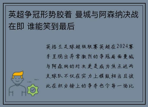 英超争冠形势胶着 曼城与阿森纳决战在即 谁能笑到最后