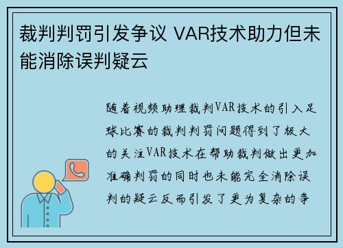 裁判判罚引发争议 VAR技术助力但未能消除误判疑云