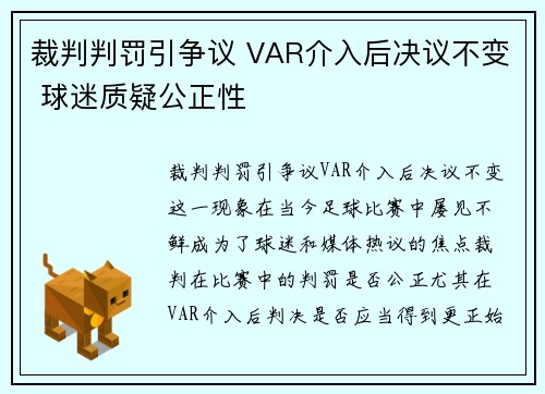 裁判判罚引争议 VAR介入后决议不变 球迷质疑公正性