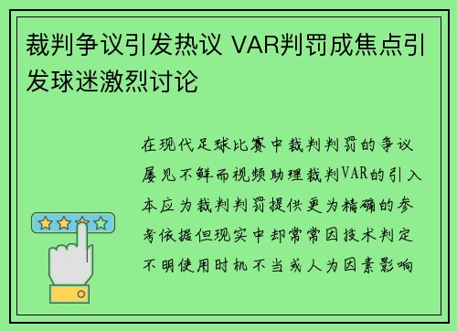 裁判争议引发热议 VAR判罚成焦点引发球迷激烈讨论