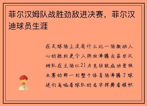 菲尔汉姆队战胜劲敌进决赛，菲尔汉迪球员生涯