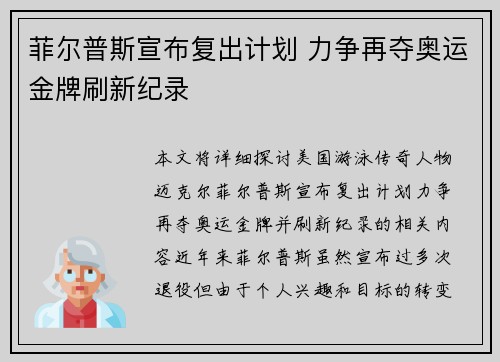 菲尔普斯宣布复出计划 力争再夺奥运金牌刷新纪录