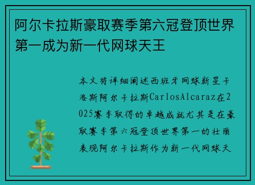 阿尔卡拉斯豪取赛季第六冠登顶世界第一成为新一代网球天王
