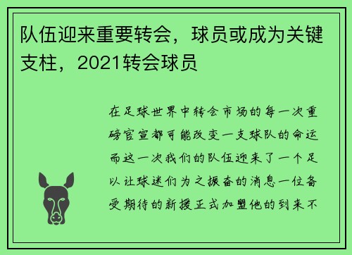 队伍迎来重要转会，球员或成为关键支柱，2021转会球员