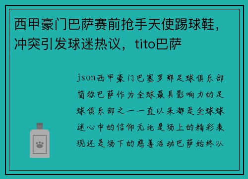 西甲豪门巴萨赛前抢手天使踢球鞋，冲突引发球迷热议，tito巴萨