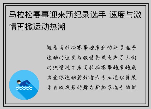 马拉松赛事迎来新纪录选手 速度与激情再掀运动热潮