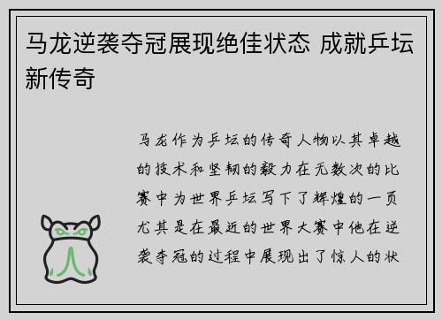 马龙逆袭夺冠展现绝佳状态 成就乒坛新传奇