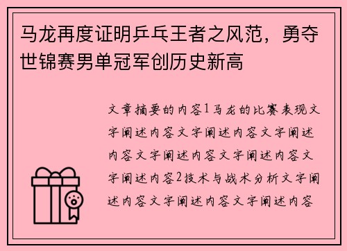 马龙再度证明乒乓王者之风范，勇夺世锦赛男单冠军创历史新高