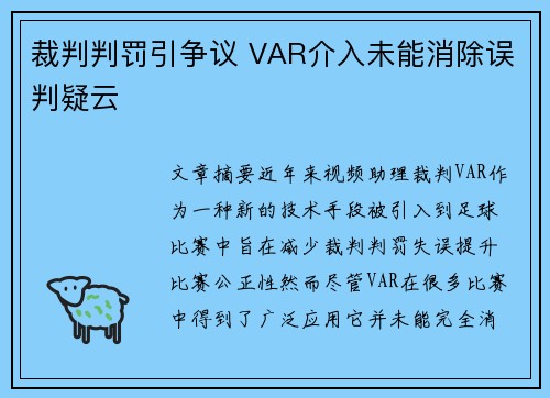 裁判判罚引争议 VAR介入未能消除误判疑云