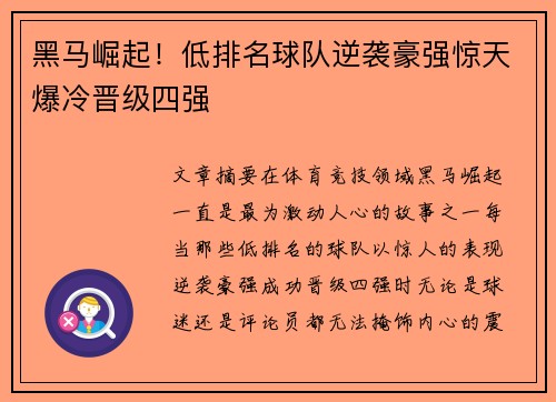 黑马崛起！低排名球队逆袭豪强惊天爆冷晋级四强